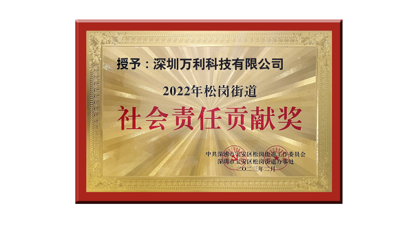 萬利科技膠盒包裝榮獲2023年深圳企業社會責任貢獻獎