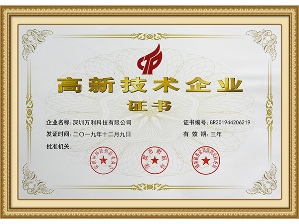 万利-高新技术企业认证证书
