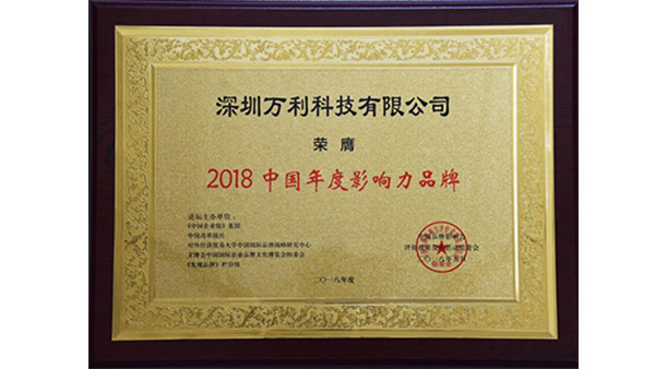 萬利科技榮獲“2018中國年度影響力品牌”